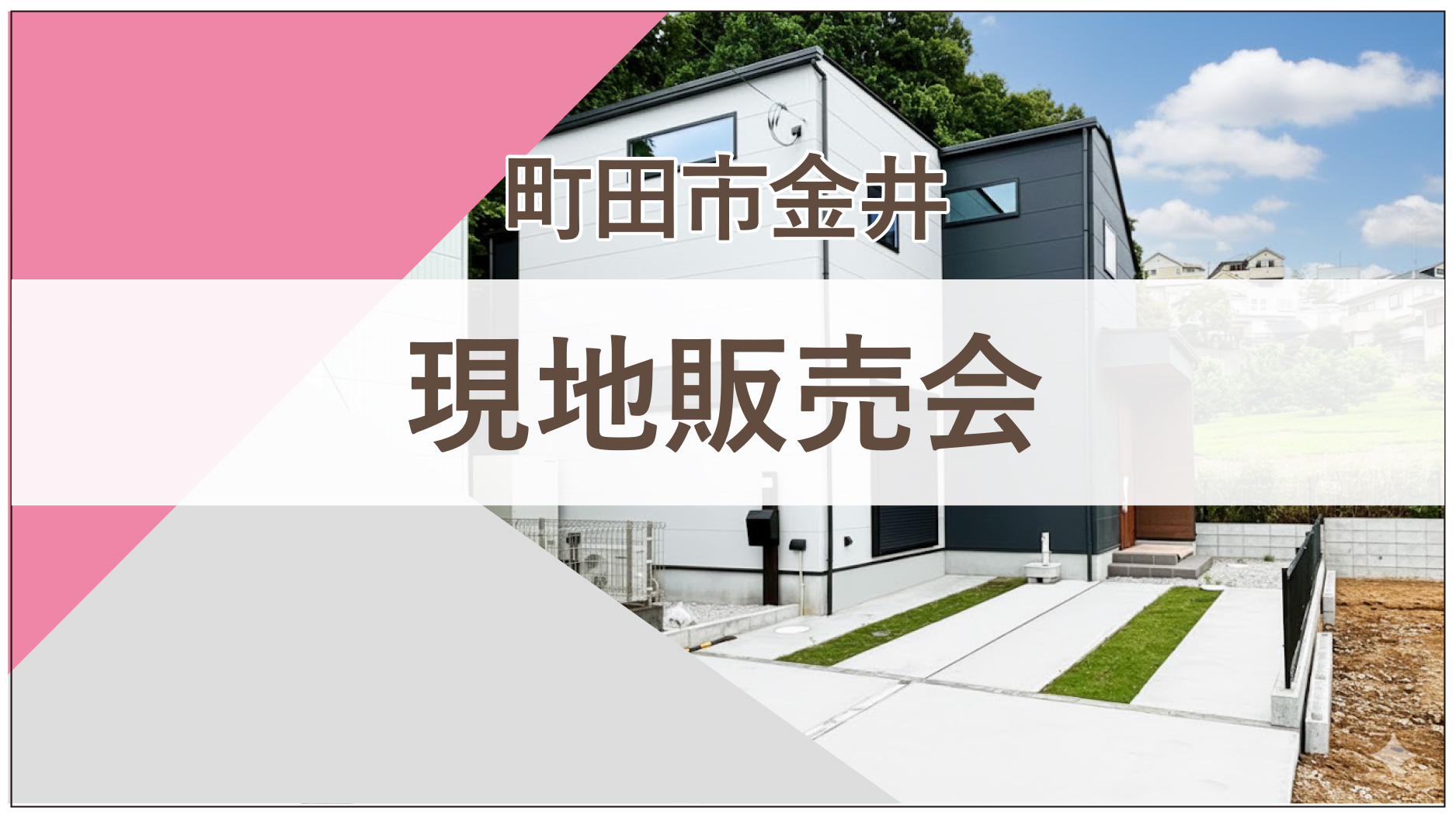 【現地販売会｜町田市金井】緑に囲まれた落ち着く空間で注文住宅クオリティの家を体感