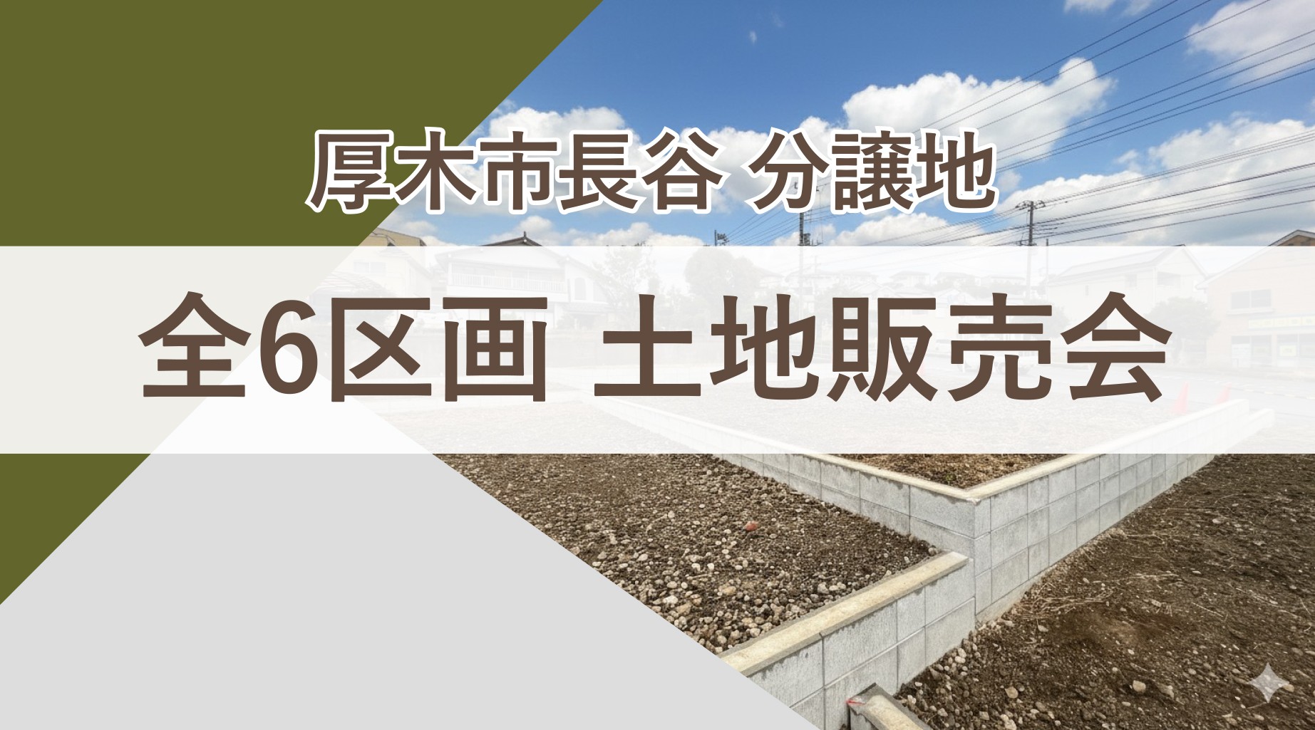 【厚木市長谷・全6区画】学校、買い物施設など生活に便利な住環境が揃う土地販売会開催！