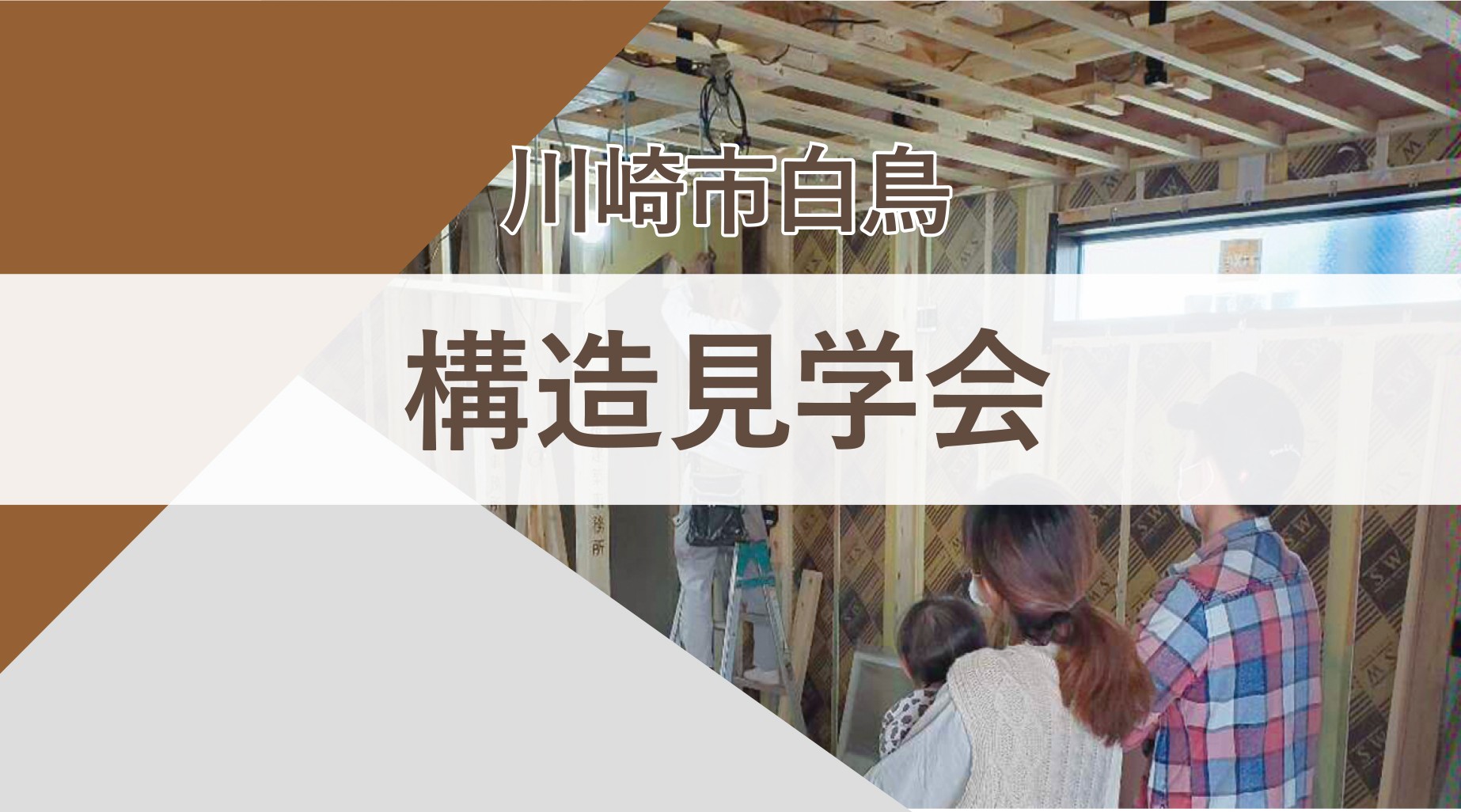 【構造見学会｜川崎市】土地の個性を生かした住まいづくりが分かる！構造見学会