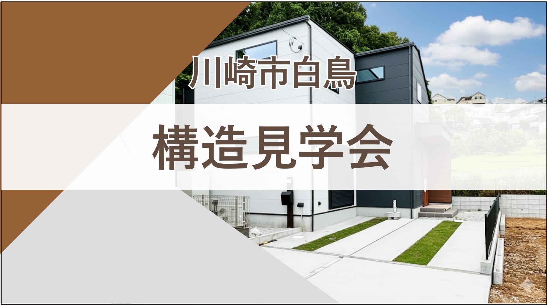 【構造見学会｜川崎市】土地の個性を生かした住まいづくりが分かる！構造見学会