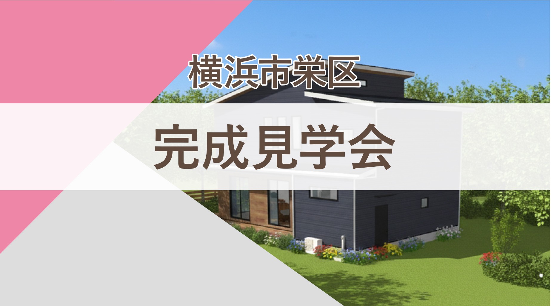 【見学会｜横浜市】吹抜けリビングの開放感と回遊動線美が紡ぐ、心地良いトキを叶えるインナーガレージハウス