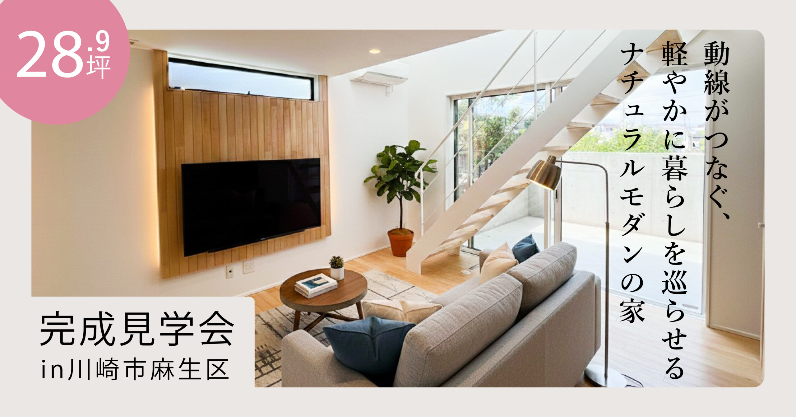 【見学会｜川崎市】動線がつなぐ、軽やかに暮らしを巡らせるナチュラルモダンの家