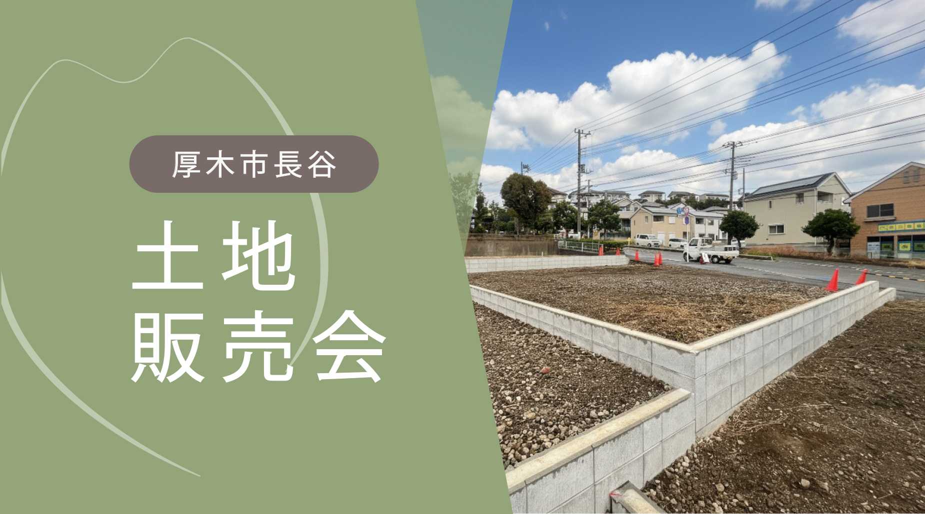 【厚木市長谷・全6区画】学校、買い物施設など生活に便利な住環境が揃う土地販売会開催！