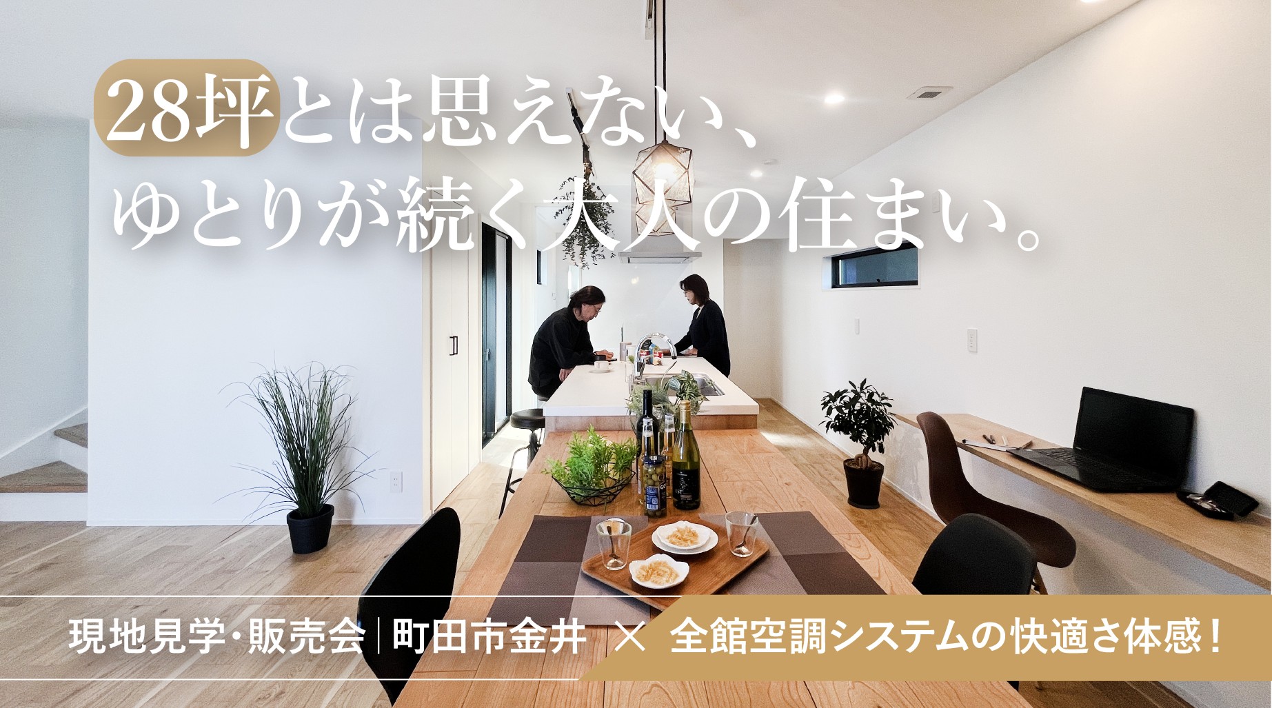 【現地見学・販売会｜町田市金井】28坪とは思えない、 ゆとりが続く大人の住まい。