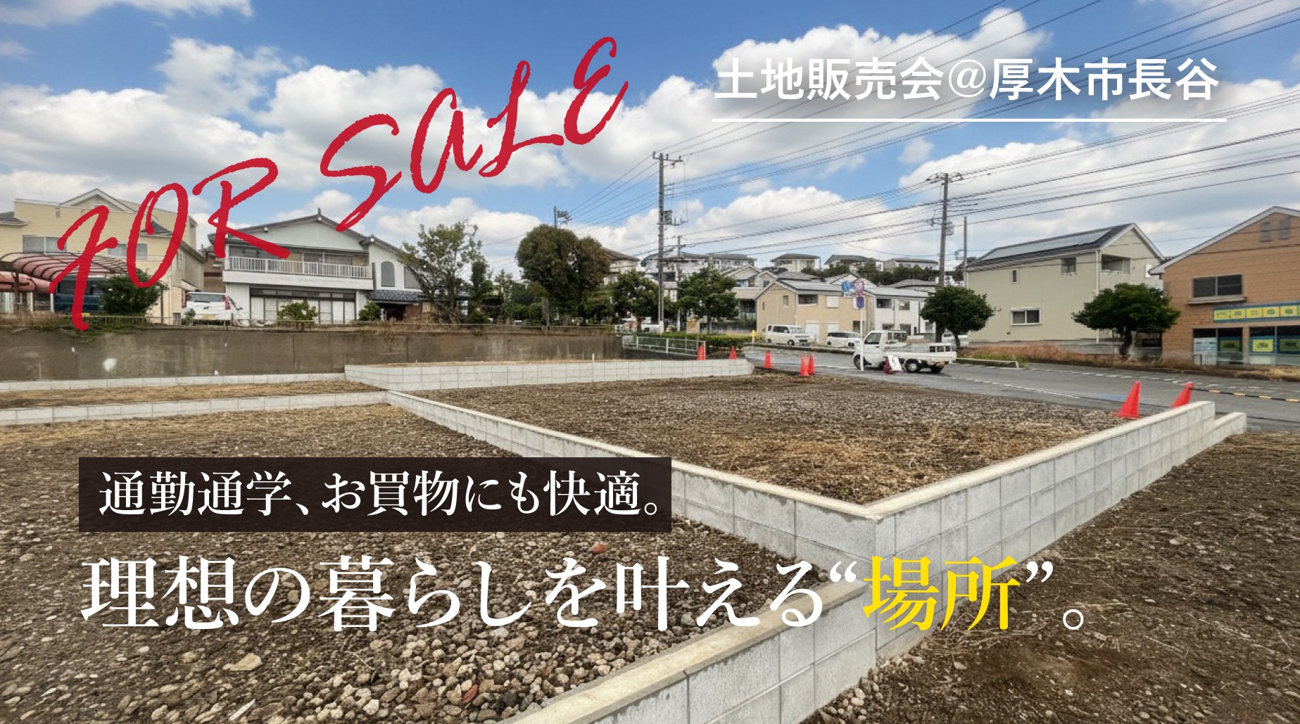 【厚木市長谷・全6区画】学校、買い物施設など生活に便利な住環境が揃う土地販売会開催！