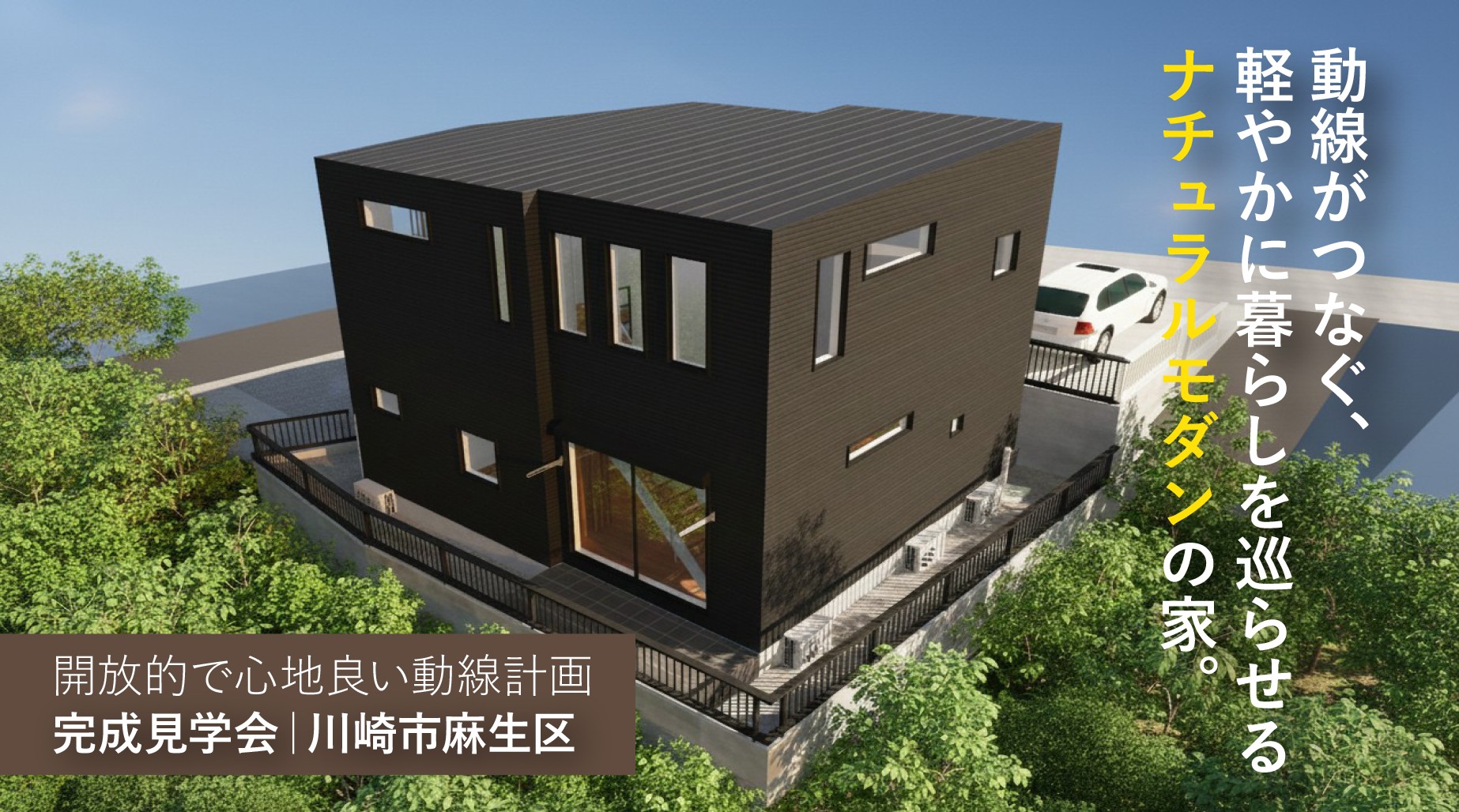 【見学会｜川崎市】動線がつなぐ、軽やかに暮らしを巡らせるナチュラルモダンの家