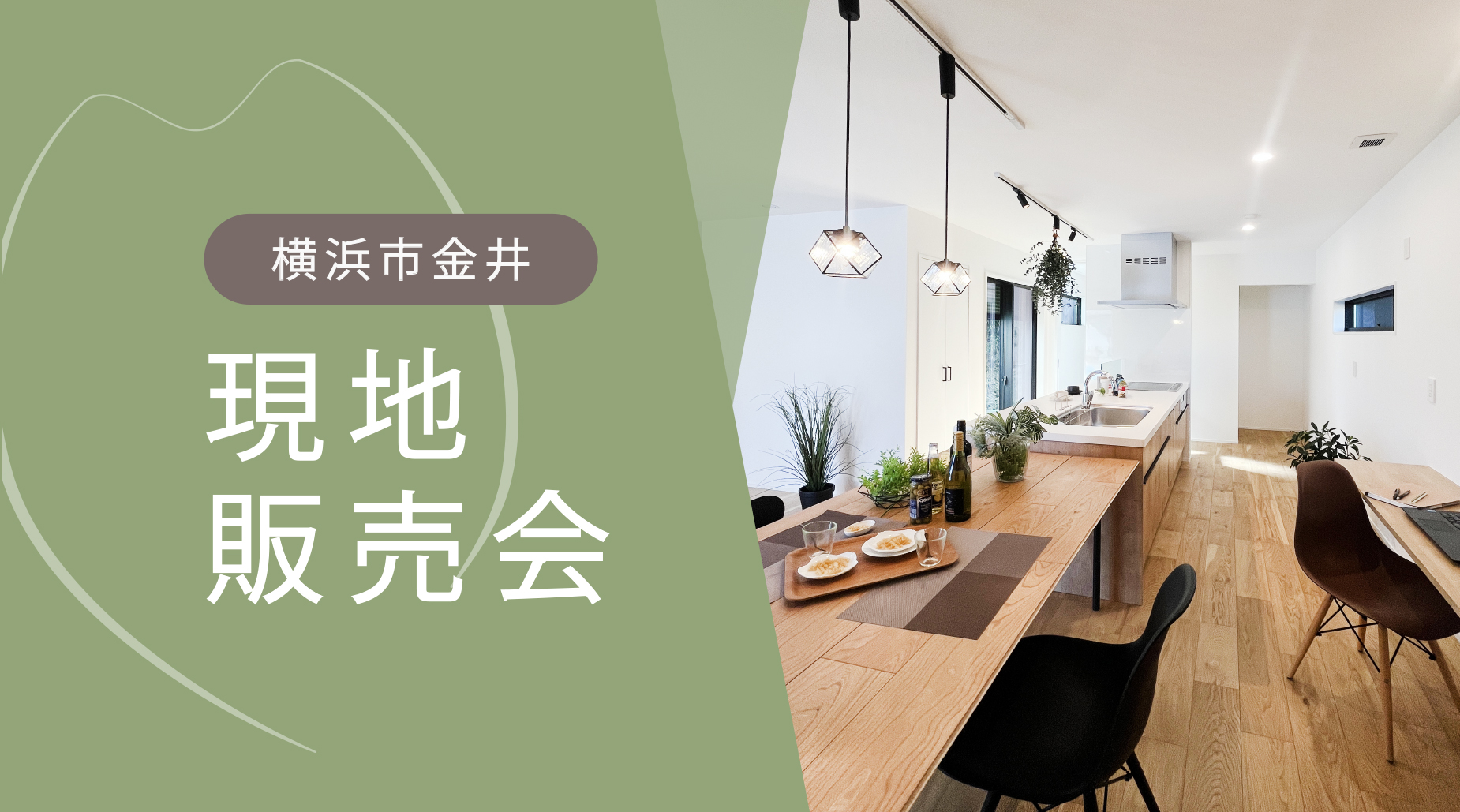 【全館空調体感×現地販売会|町田市金井】28坪とは思えない、 ゆとりが続く大人の住まい。