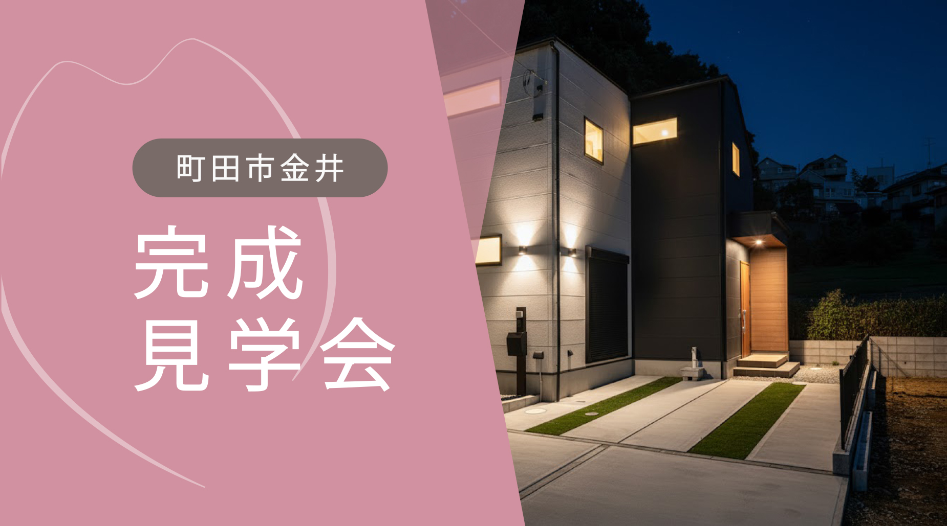 【全館空調体感×完成見学会｜町田市金井】28坪とは思えない、 ゆとりが続く大人の住まい。