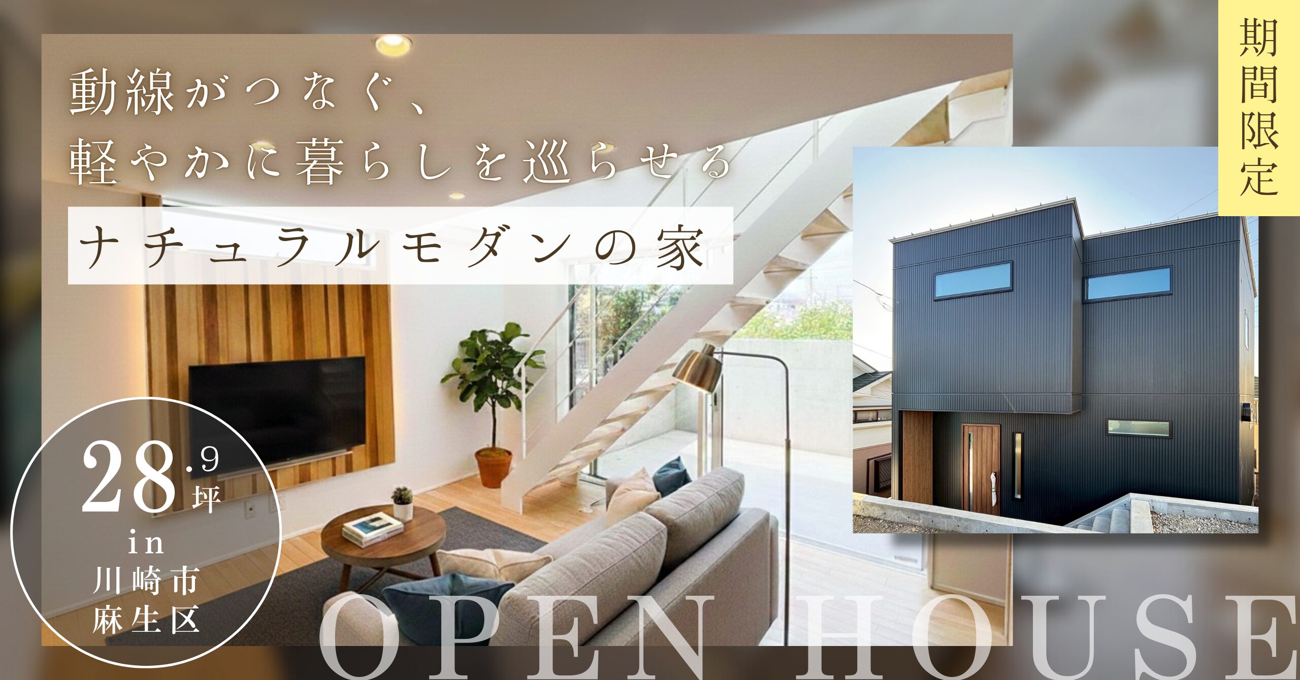 【見学会｜川崎市】動線がつなぐ、軽やかに暮らしを巡らせるナチュラルモダンの家