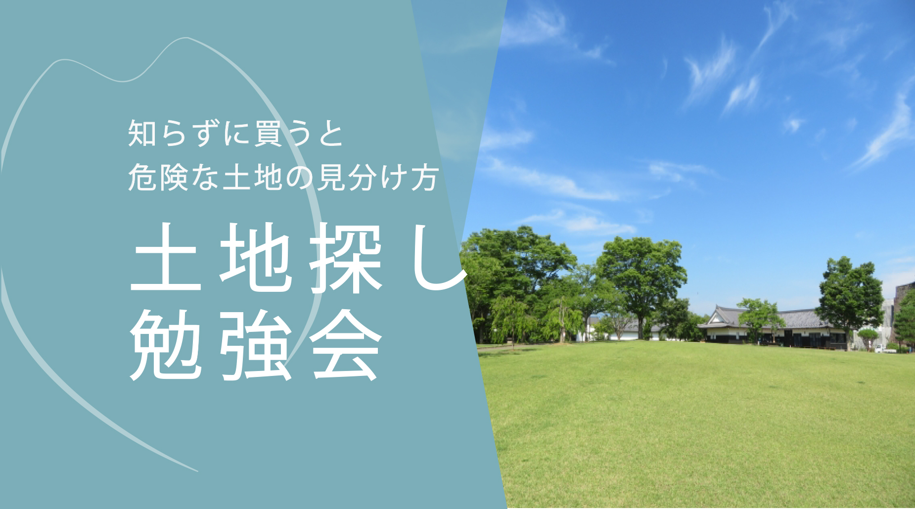 【勉強会／予約制】知らずに買うと危険な土地の見分け方 ― はじめての土地探し講座 ―