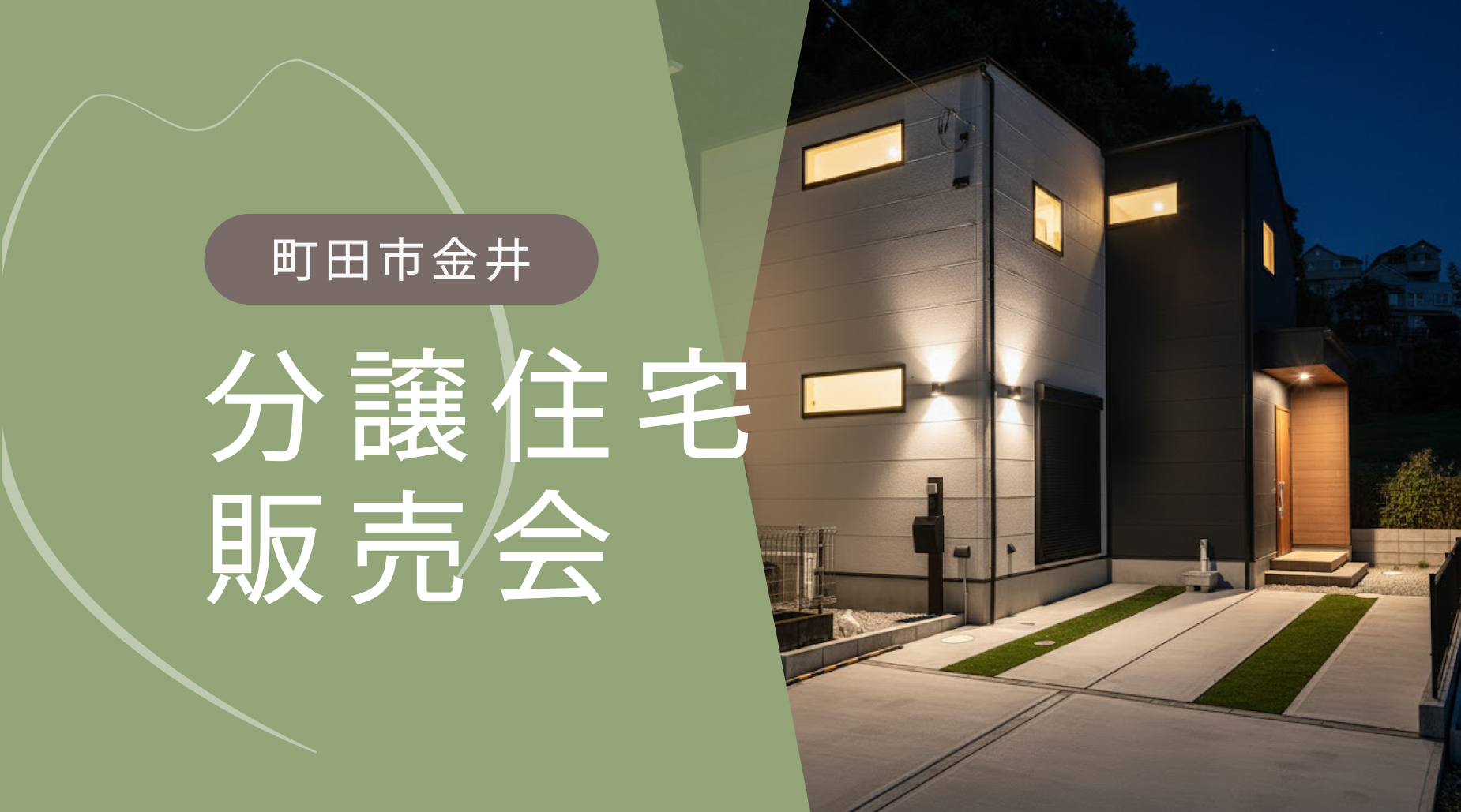 【全館空調体感×現地販売会｜町田市金井】28坪とは思えない、 ゆとりが続く大人の住まい。