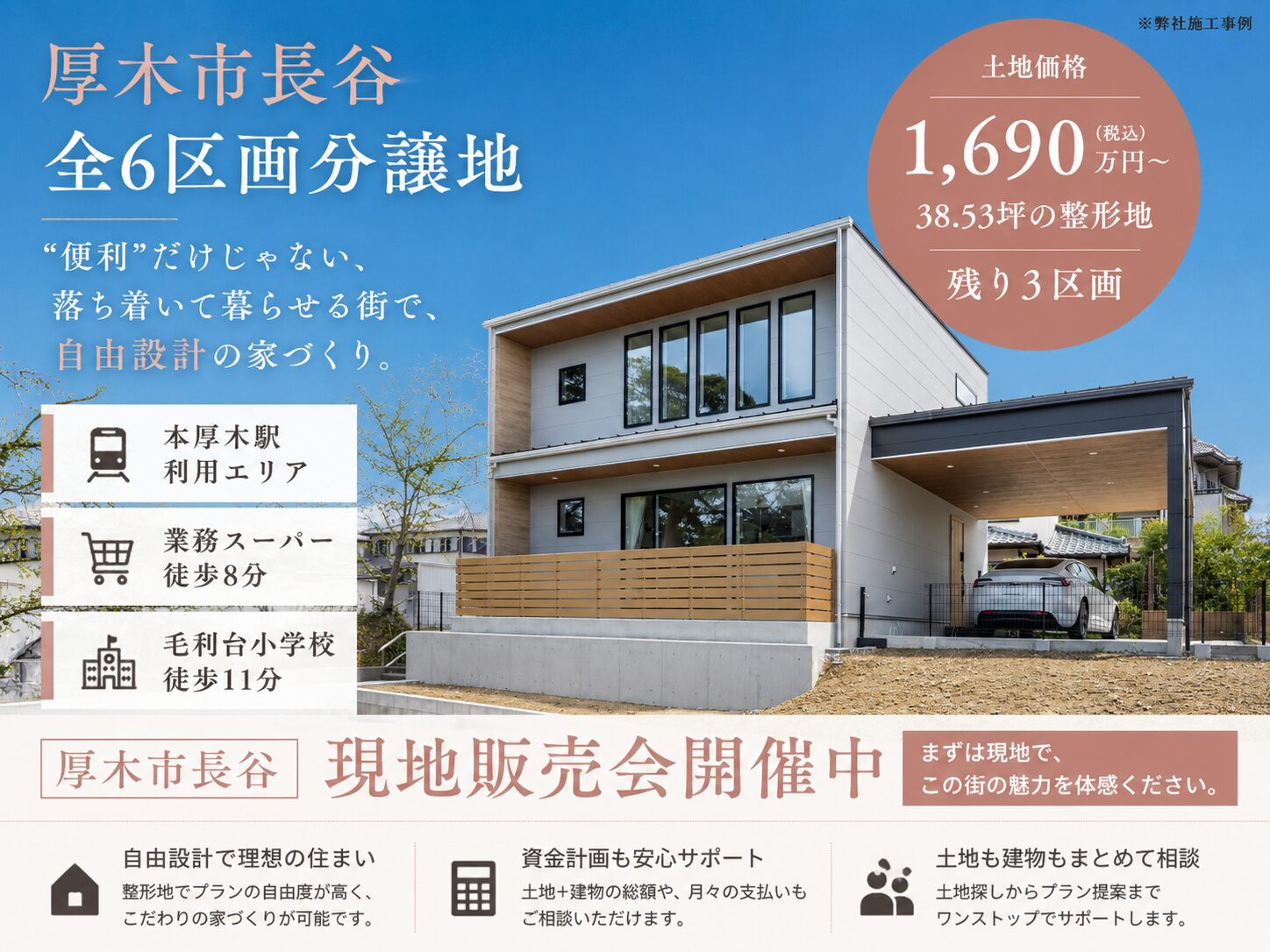 【現地販売会・価格改定】厚木市長谷｜土地価格1,690万円〜残り3区画の分譲地