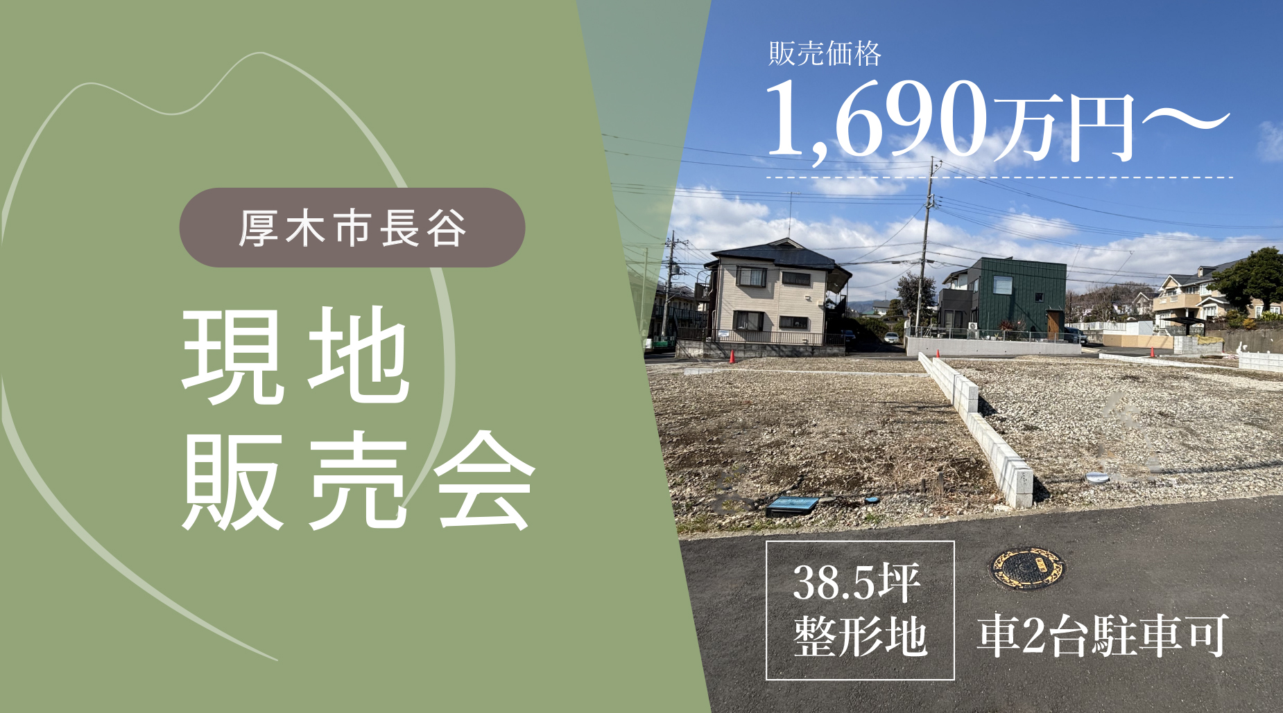 【緊急開催決定！厚木市長谷】“家賃を払い続けるより、土地から始めませんか？” 1,690万円～／現地販売会