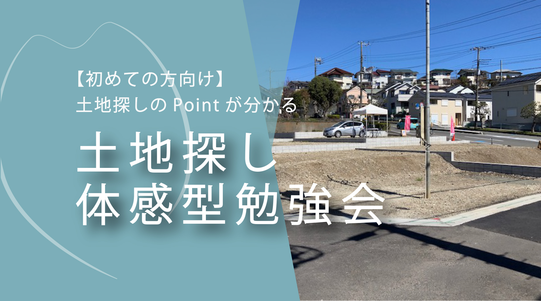 【初めての方向け】「その土地、本当に大丈夫？」 現地で分かる“見えないポイント”を学ぶ土地探し勉強会