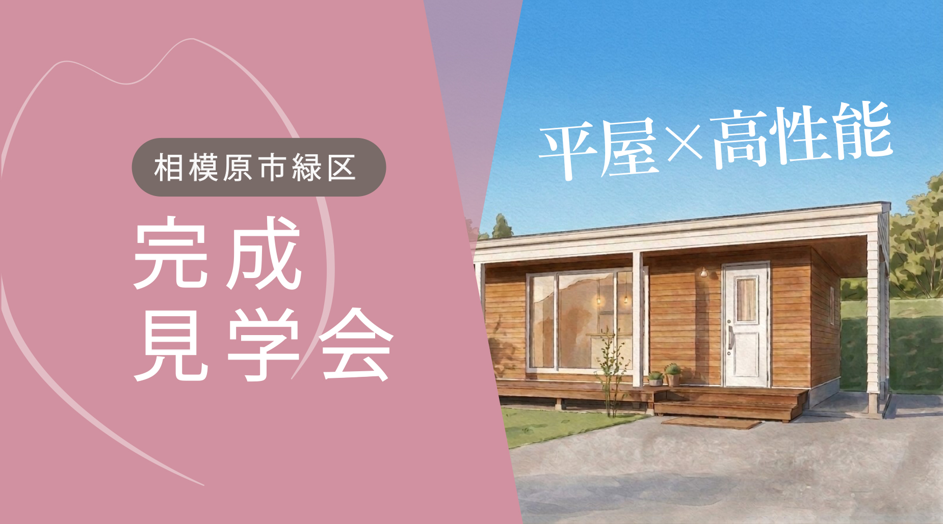 【見学会｜相模原市】28帖のLDKと3つの回遊動線で毎日が整う、光と暮らす平屋