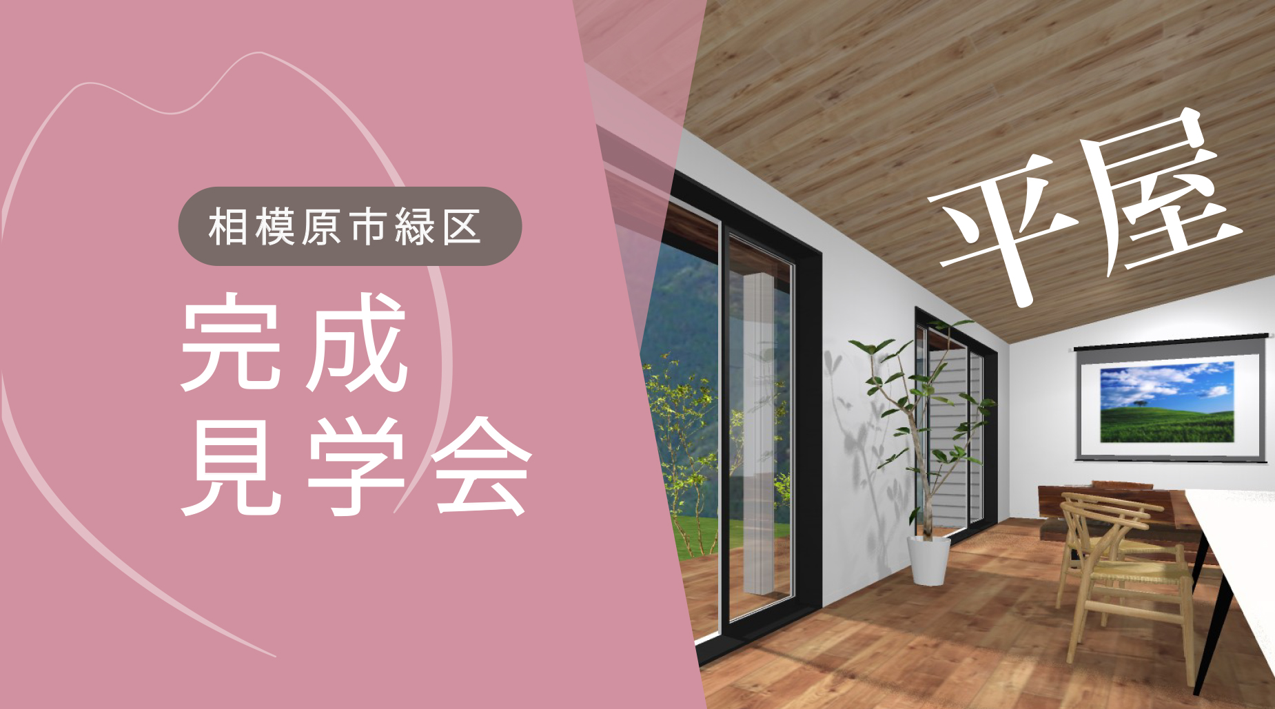 【見学会｜相模原市】28帖のLDKと3つの回遊動線で毎日が整う、光と暮らす平屋