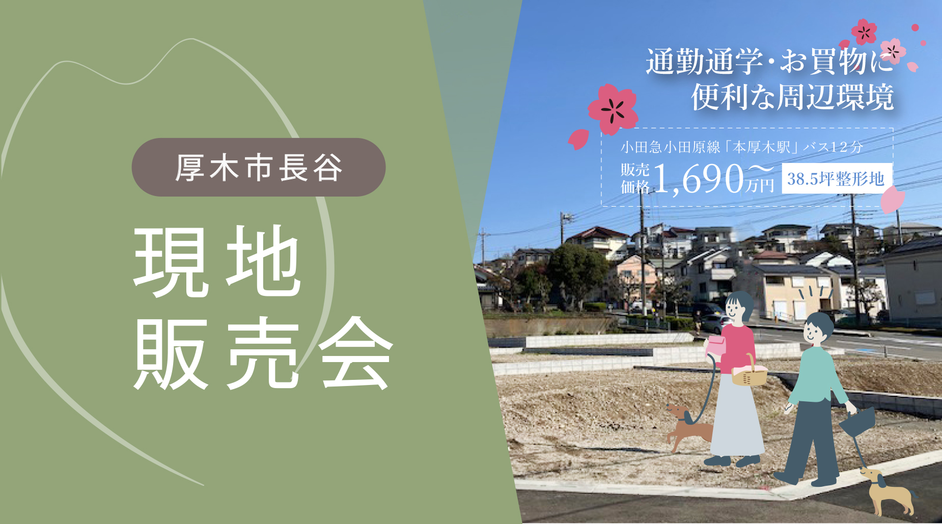 【2days予約不要・厚木市長谷】《家賃を払い続けるより、土地から始めませんか？》 1,690万円～／現地販売会