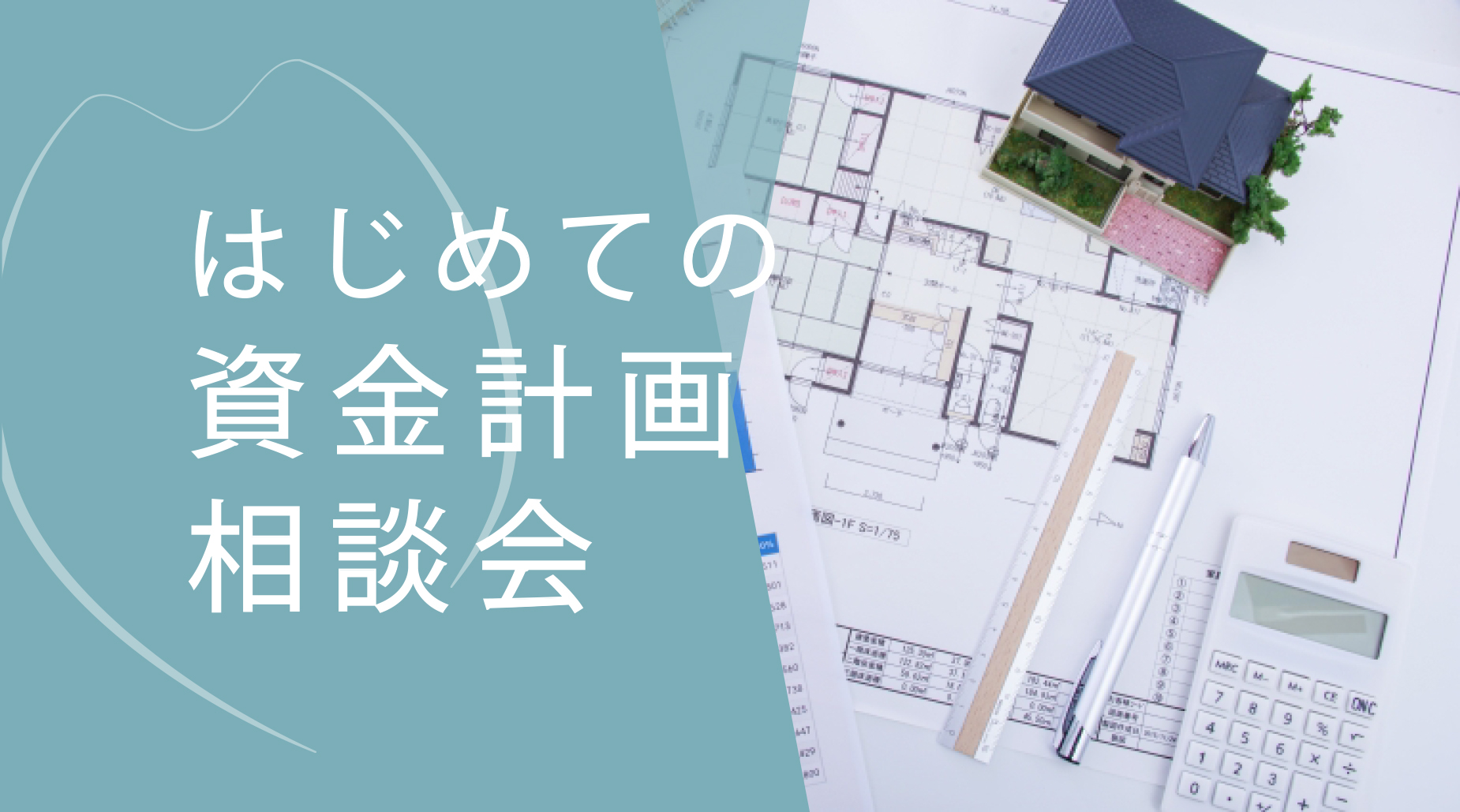 【勉強会｜無料】家づくり、何から始める？ はじめての資金計画相談会