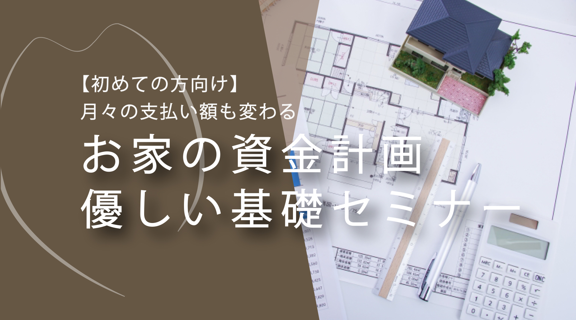 「住宅ローン、何から考えればいい？」 はじめての方でも分かる、やさしい基礎セミナー