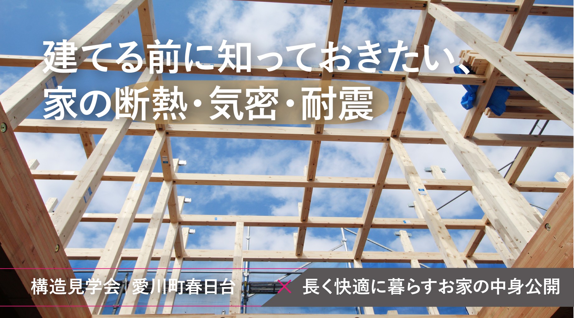 完成したら見えない、 住まいの安心を見に行く構造見学会