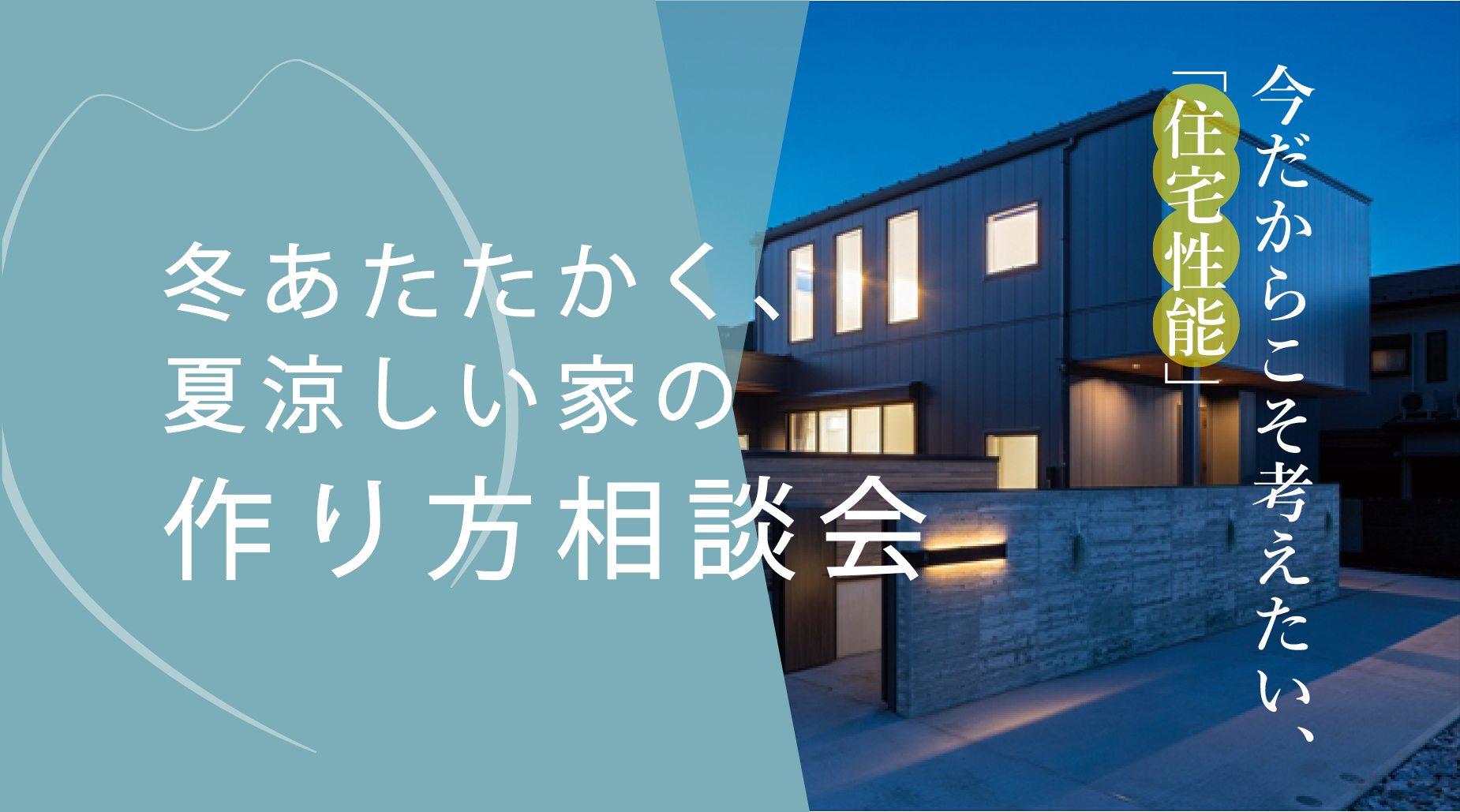 【家づくり講座｜性能】冬あたたかく、夏すずしい家のつくり方相談会