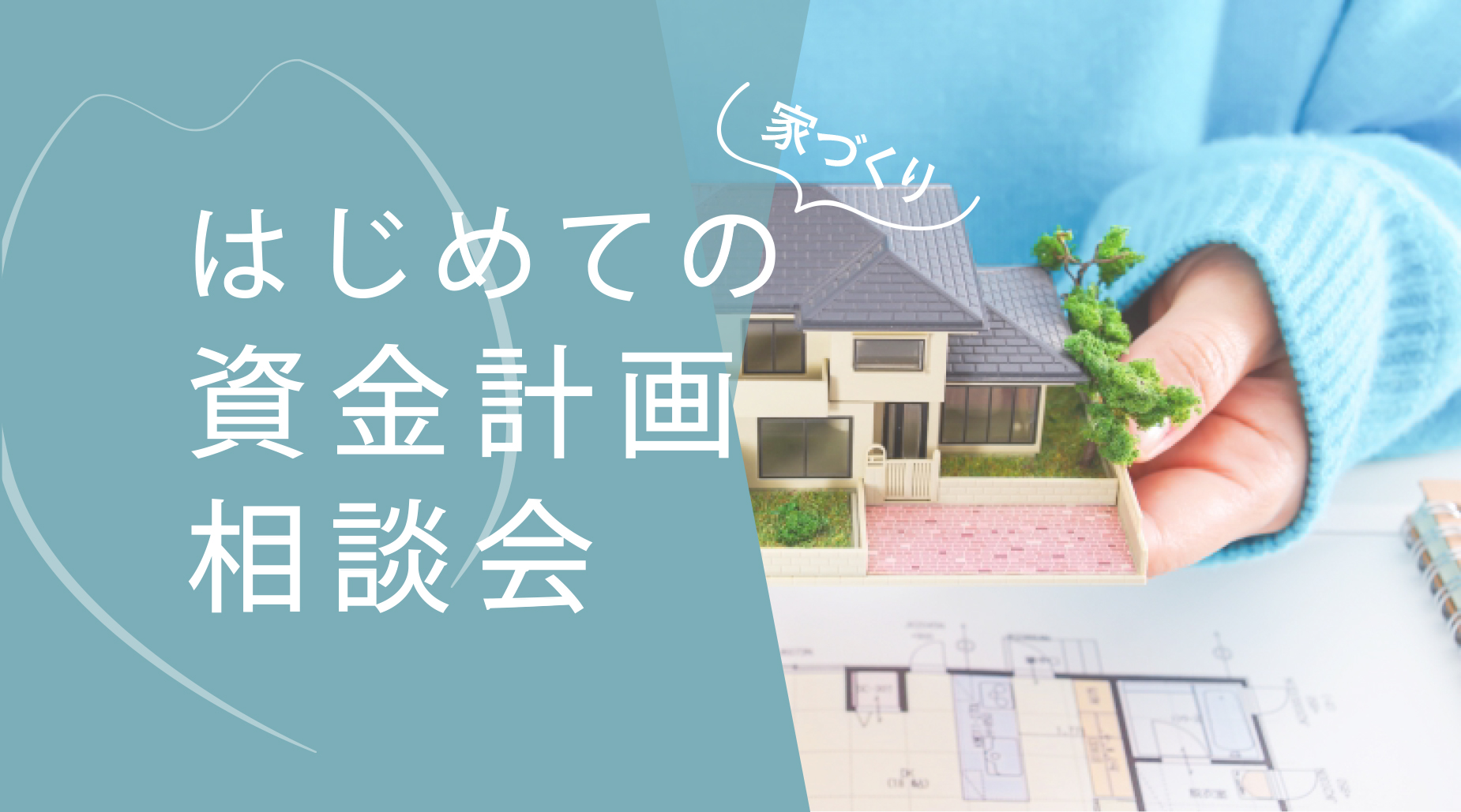【勉強会｜無料】家づくり、何から始める？ はじめての資金計画相談会
