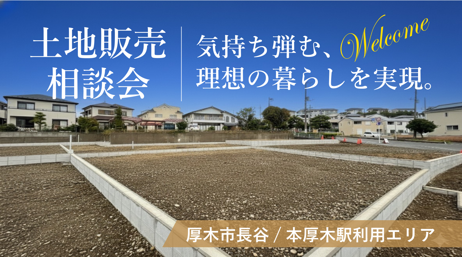 【厚木市長谷】土地1,690万円～｜本厚木エリアで叶える自由設計の家づくり 現地販売会