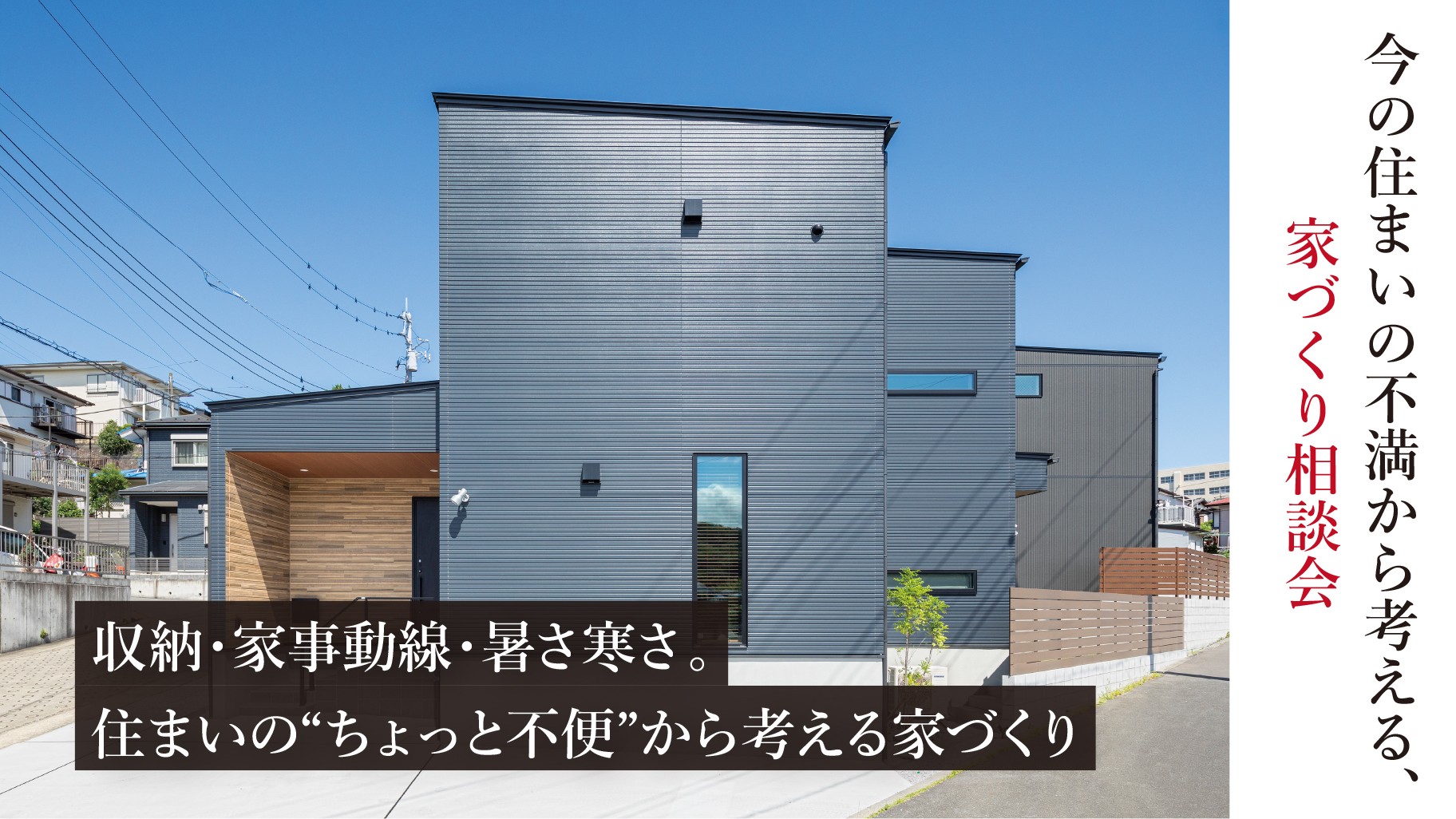 【初めての方向け】今の住まいの不満から考える、家づくり相談会