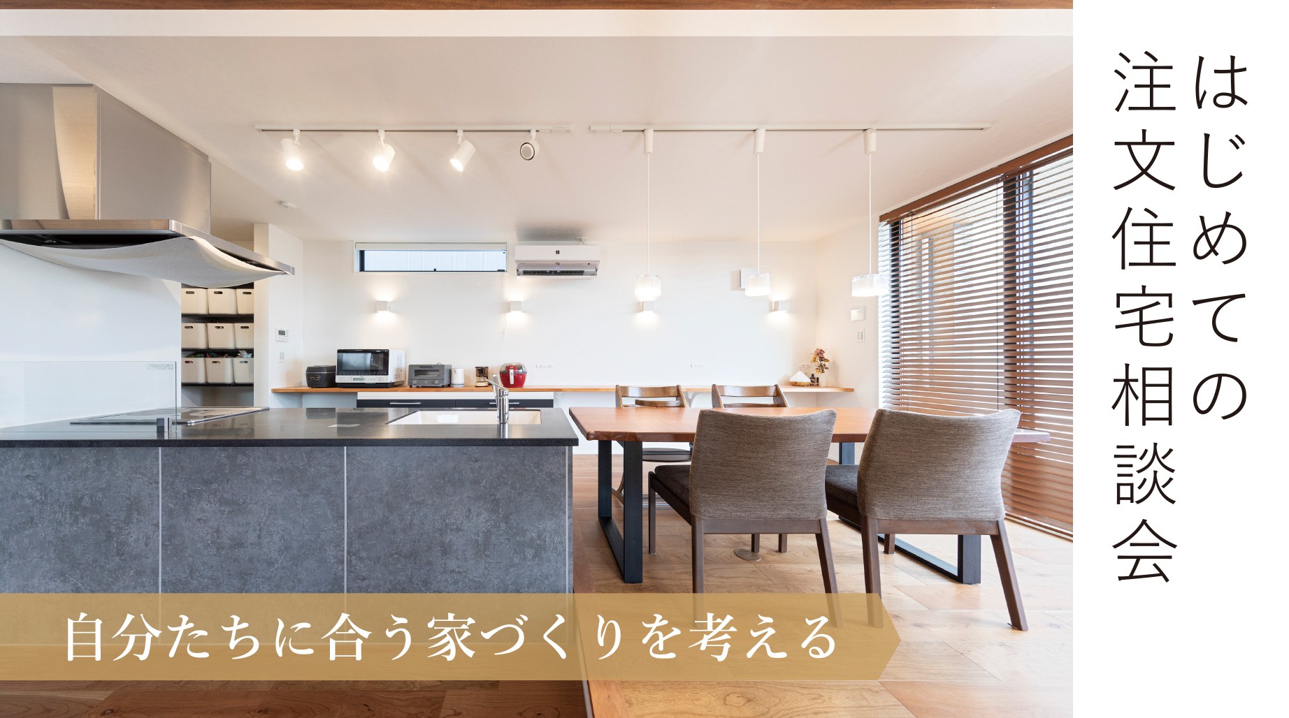はじめての注文住宅相談会― 建売と注文住宅、何が違う？自分たちに合う家づくりを考える ―