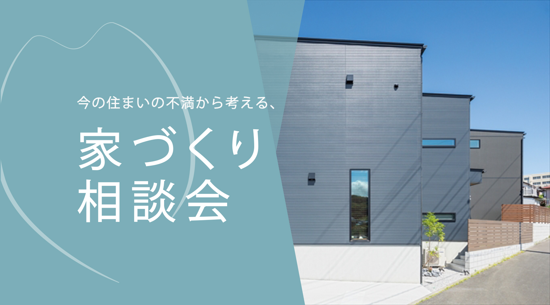 【初めての方向け】今の住まいの不満から考える、家づくり相談会
