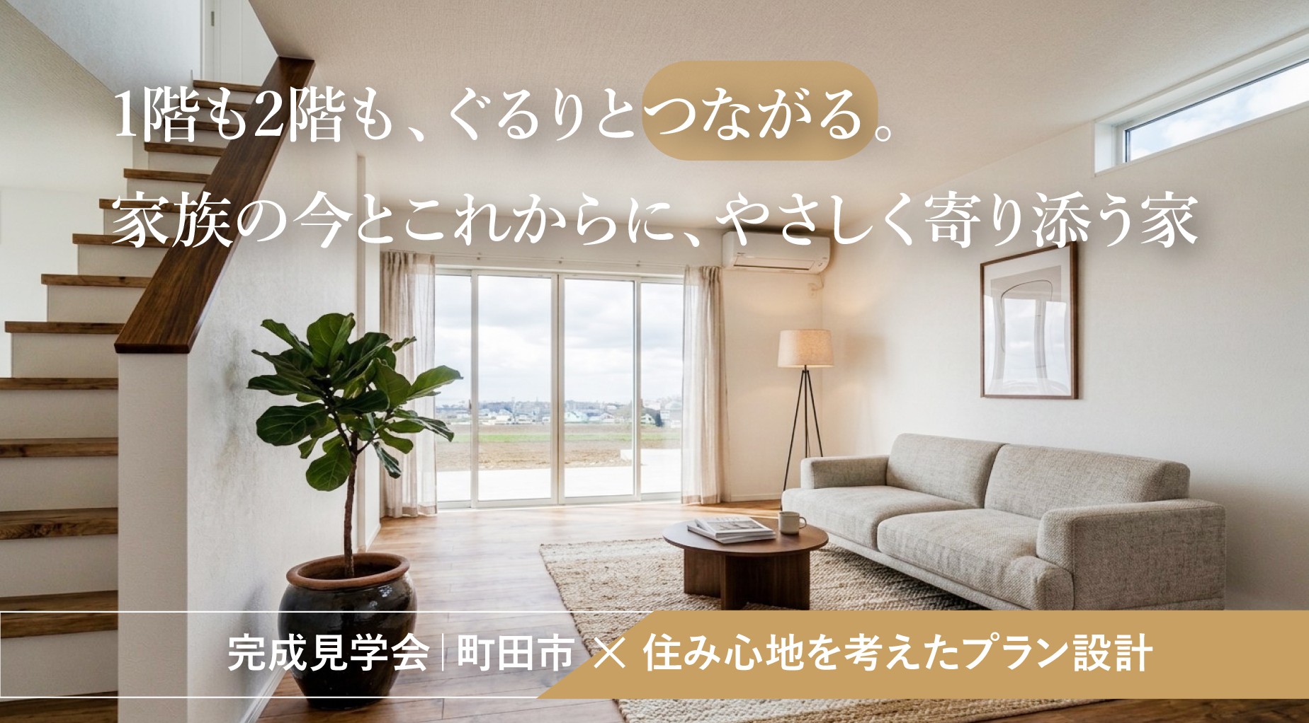 【完成見学会｜町田市】1階も2階も、ぐるりとつながる。 家族の今とこれからに、やさしく寄り添う家
