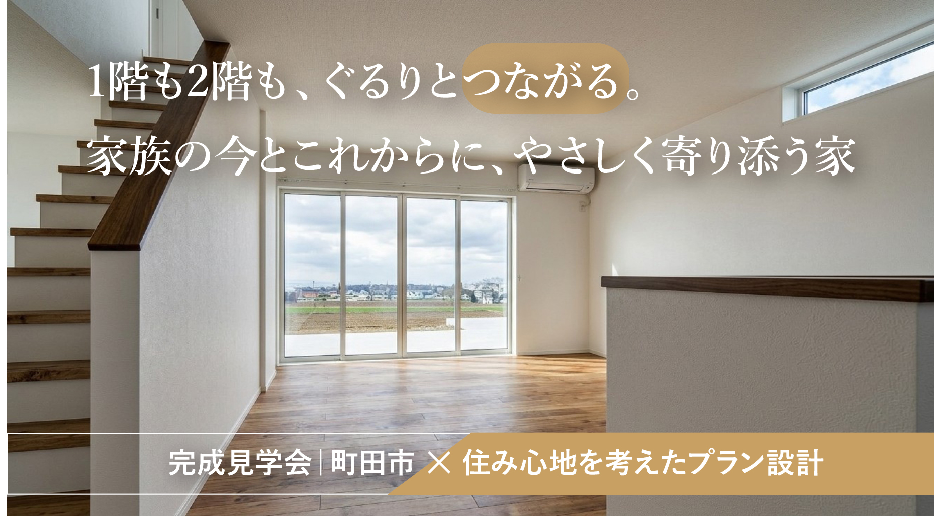 【完成見学会｜町田市】1階も2階も、ぐるりとつながる。 家族の今とこれからに、やさしく寄り添う家