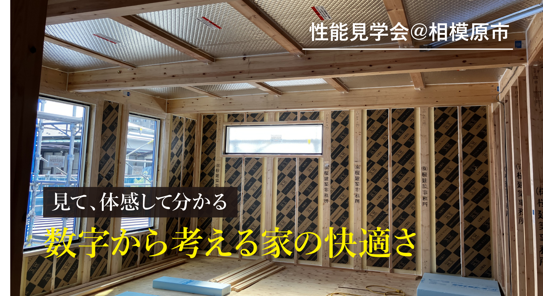 【構造見学会｜相模原市】真夏の室温と電気代を、実際の数字から考える性能見学会