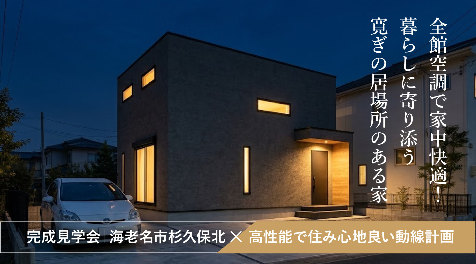 【完成見学会｜海老名市】全館空調で家中快適！暮らしに寄り添う寛ぎの居場所のある家
