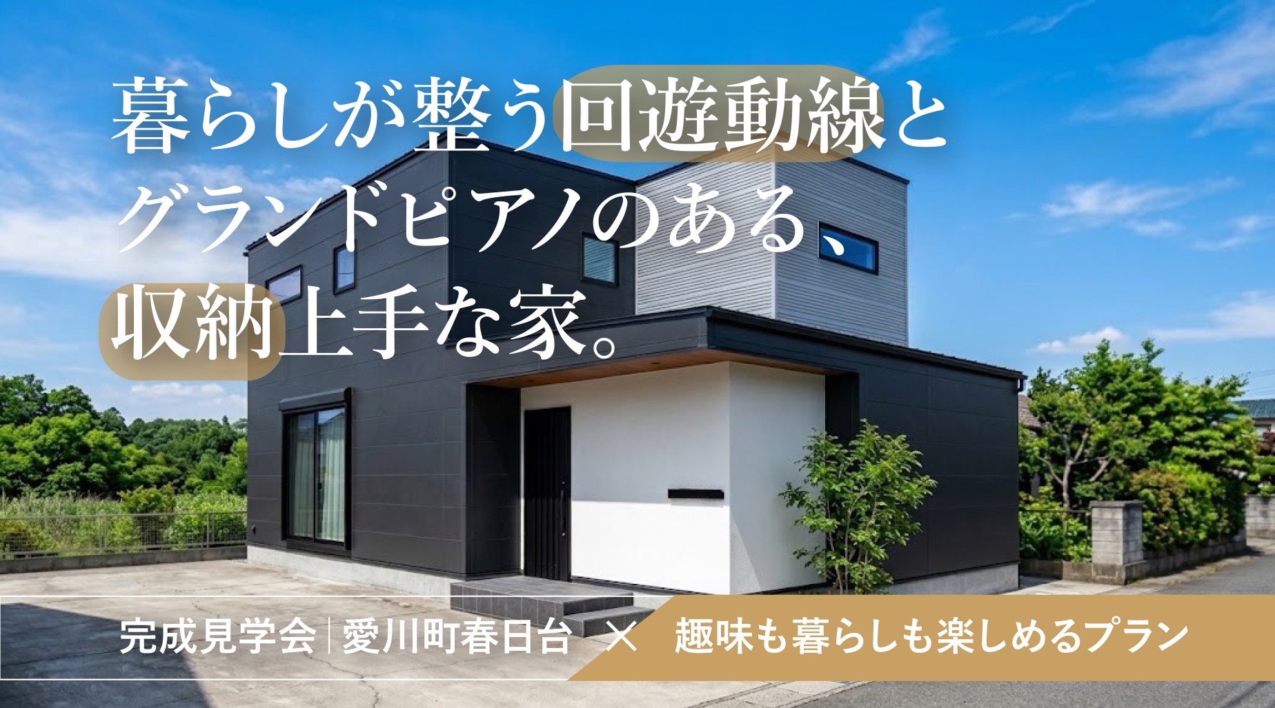 【見学会｜愛川町】暮らしが整う回遊動線とグランドピアノのある、収納上手な家。