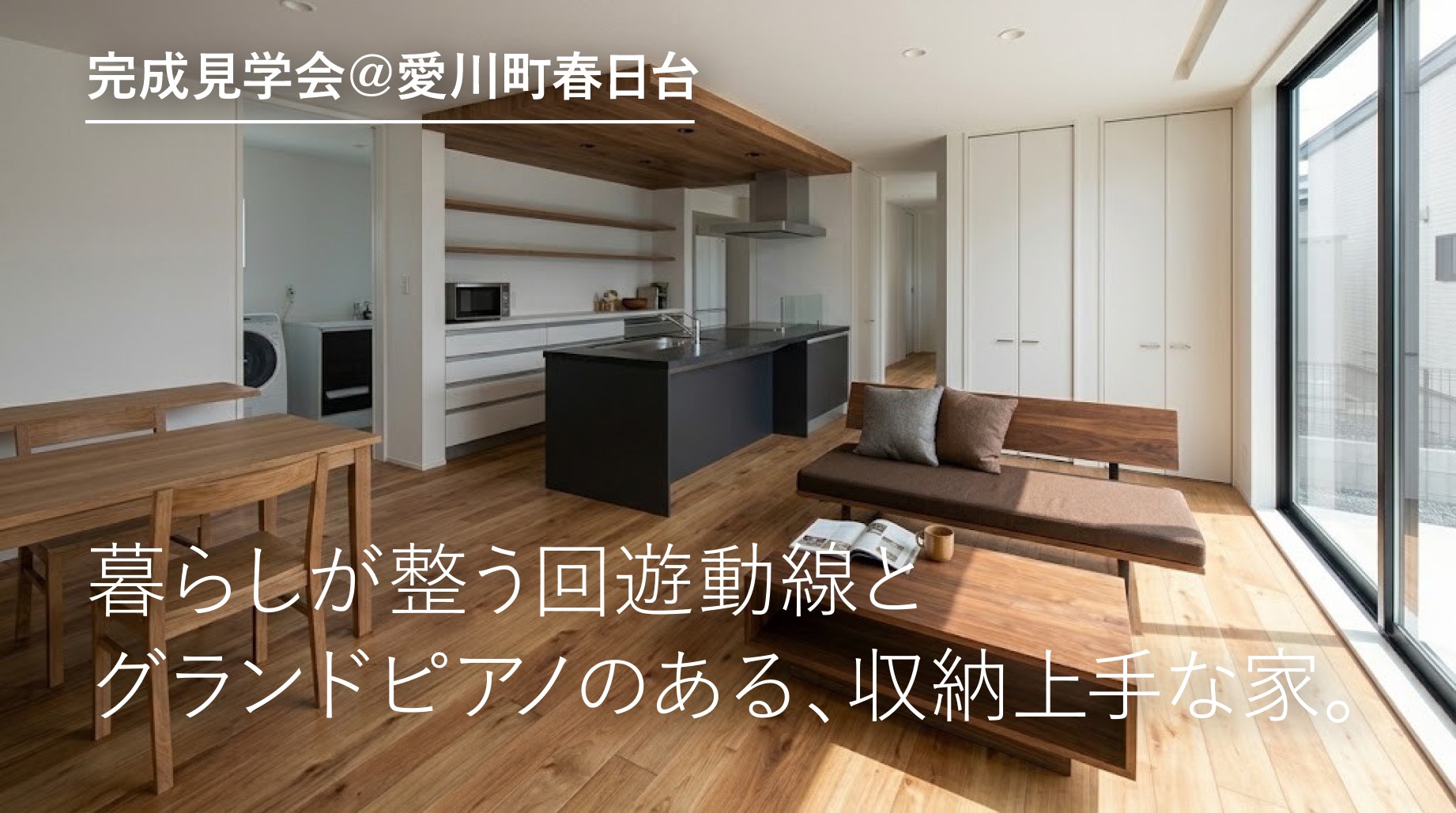 【完成見学会｜愛川町】暮らしが整う回遊動線とグランドピアノのある、収納上手な家。