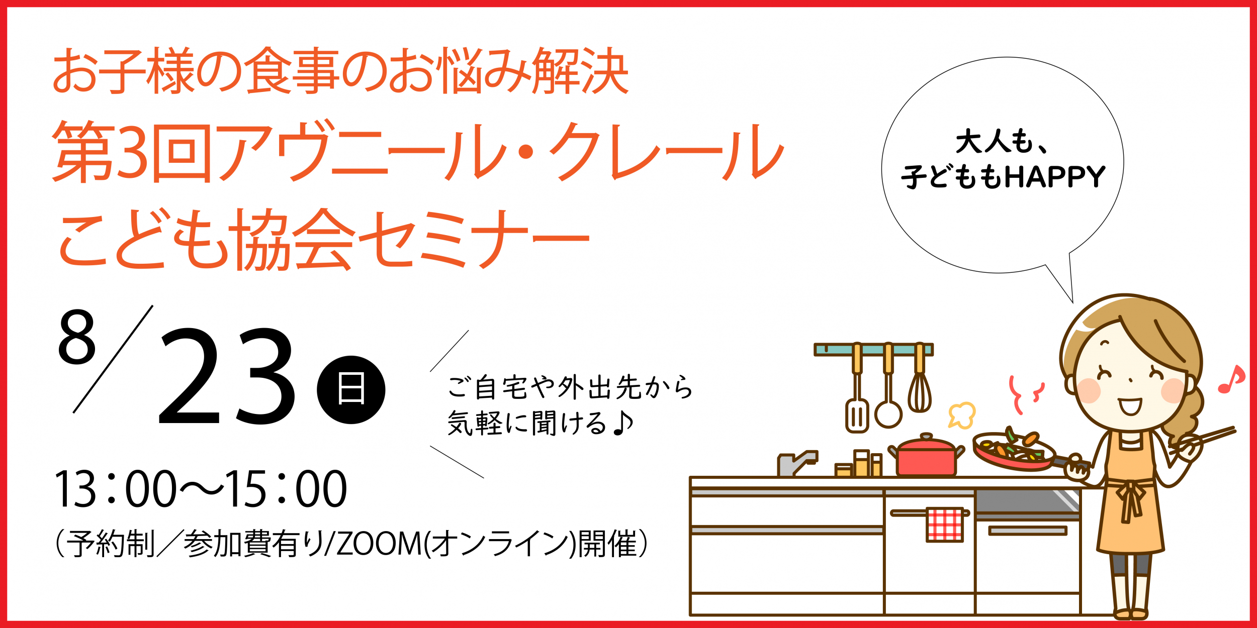 お子様の食事のお悩み解決 第3回アヴニール クレールこども協会セミナー 愛川 厚木で注文住宅を新築する工務店 サラホーム 桜建築事務所